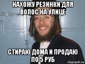 нахожу резинки для волос на улице стираю дома и продаю по 5 руб