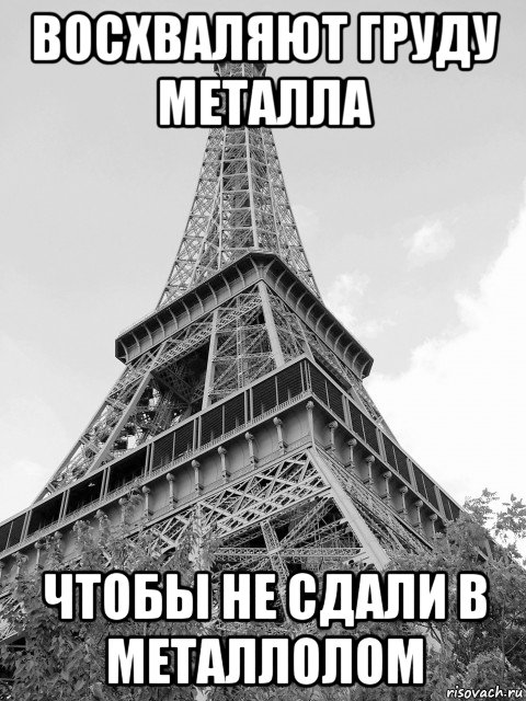 восхваляют груду металла чтобы не сдали в металлолом, Мем Эйфелева башня