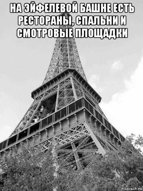 на эйфелевой башне есть рестораны, спальни и смотровые площадки , Мем Эйфелева башня