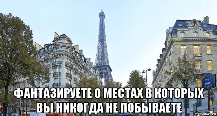  фантазируете о местах в которых вы никогда не побываете, Мем Эйфелева башня