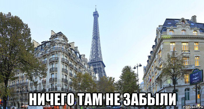  ничего там не забыли, Мем Эйфелева башня