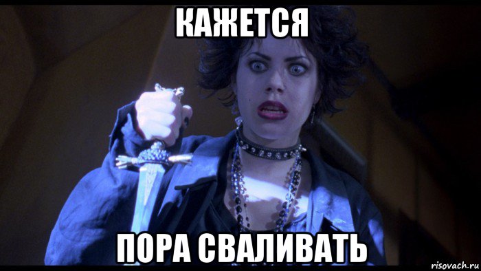 кажется пора сваливать, Мем Файруза Балу