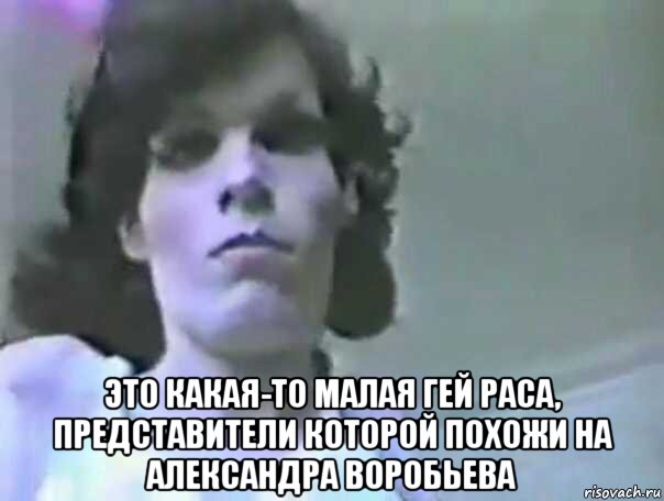  это какая-то малая гей раса, представители которой похожи на александра воробьева, Мем Фенотип