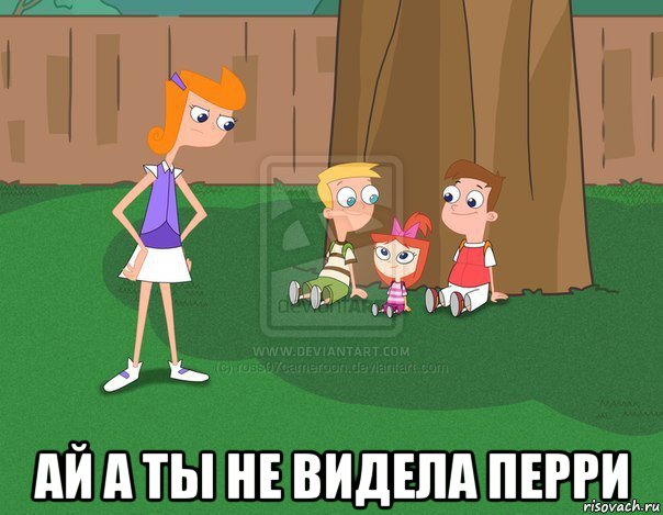  ай а ты не видела перри