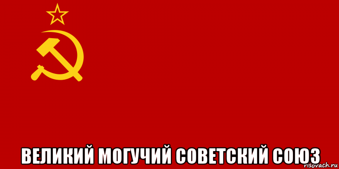  великий могучий советский союз, Мем Флаг СССР 1936-1955