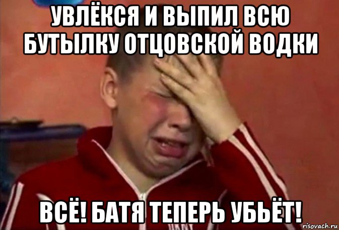 увлёкся и выпил всю бутылку отцовской водки всё! батя теперь убьёт!, Мем Фокин