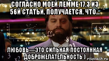 согласно моей лемме 17.3 из 56й статьи, получается, что... любовь—это сильная постоянная доброжелательность ), Мем Формулы