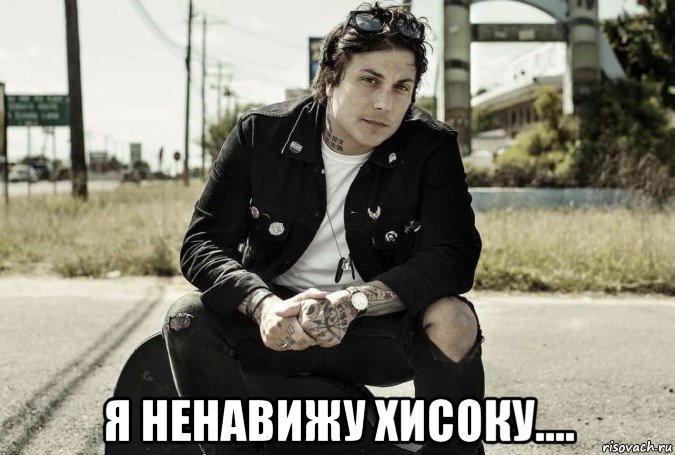  я ненавижу хисоку...., Мем Фр