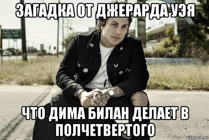 загадка от джерарда уэя что дима билан делает в полчетвертого, Мем Фр