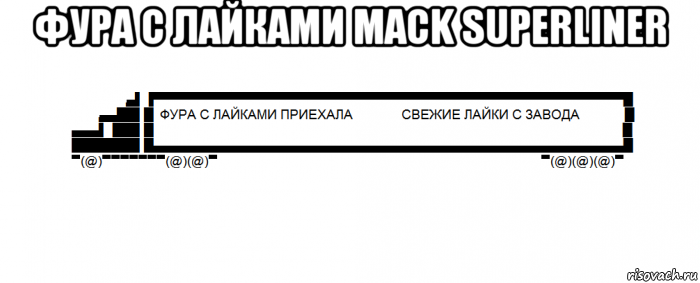фура с лайками mack superliner 