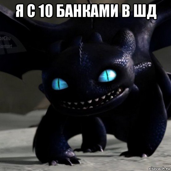 я с 10 банками в шд 