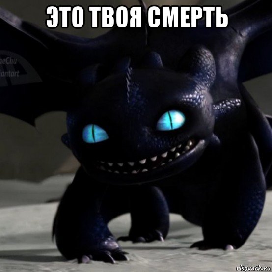 это твоя смерть 