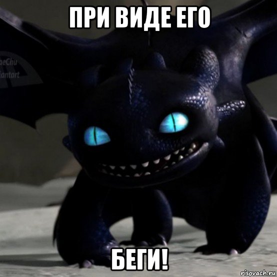 при виде его беги!