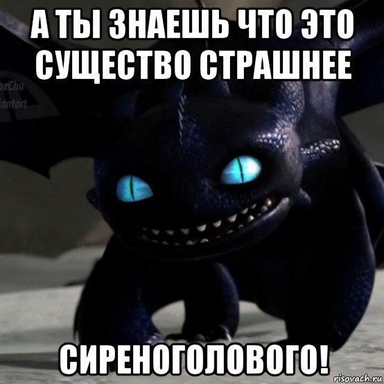 а ты знаешь что это существо страшнее сиреноголового!