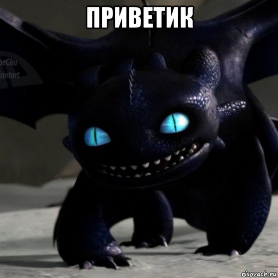 приветик 