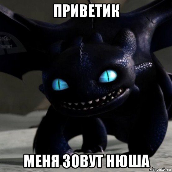 приветик меня зовут нюша