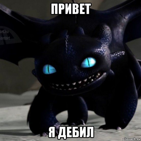 привет я дебил