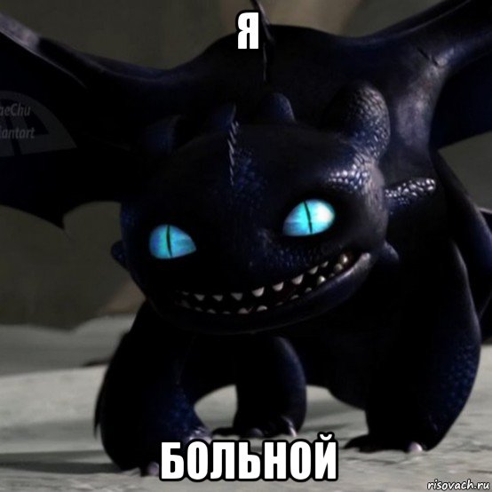 я больной