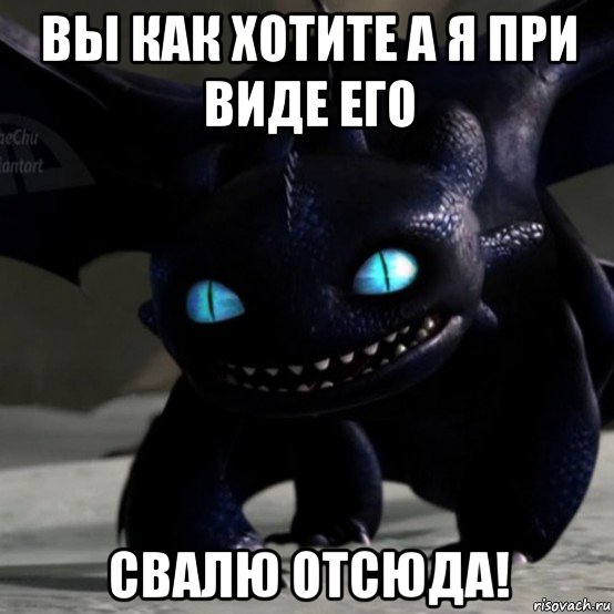 вы как хотите а я при виде его свалю отсюда!