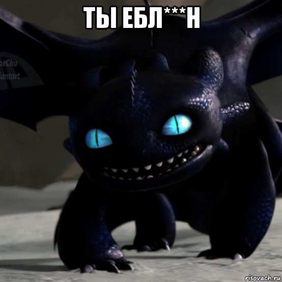 ты ебл***н 