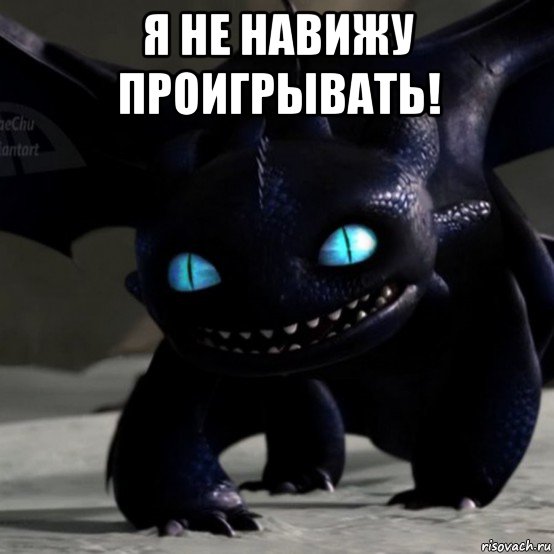 я не навижу проигрывать! 