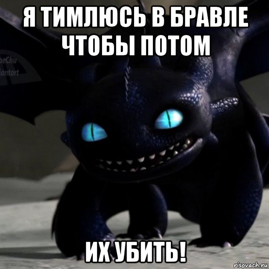 я тимлюсь в бравле чтобы потом их убить!