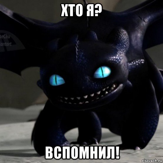 хто я? вспомнил!