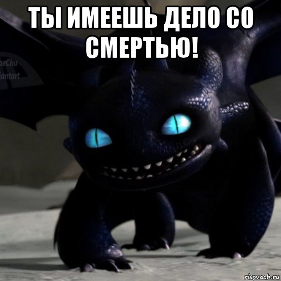 ты имеешь дело со смертью! 