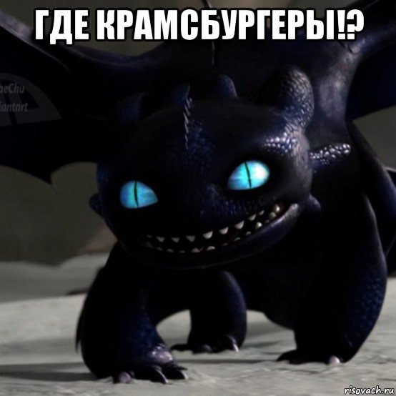 где крамсбургеры!? 
