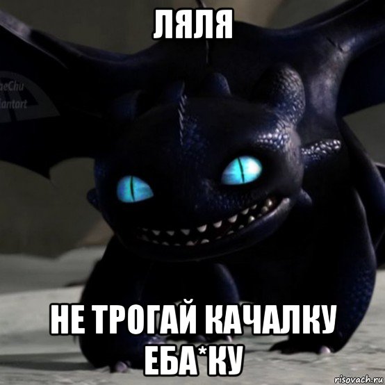 ляля не трогай качалку еба*ку