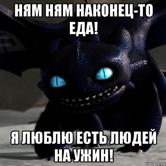 ням ням наконец-то еда! я люблю есть людей на ужин!