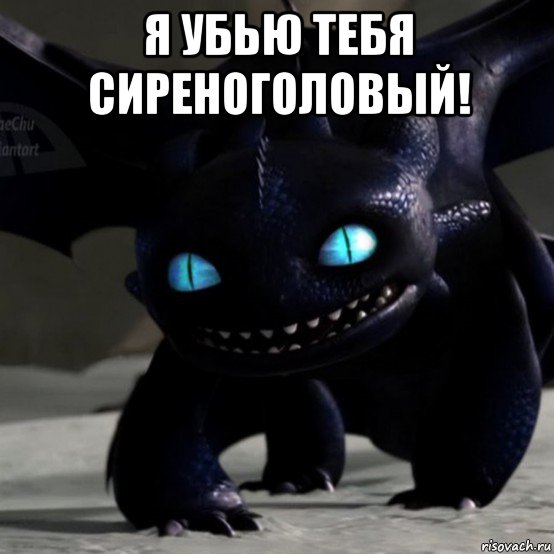 я убью тебя сиреноголовый! , Мем Фурия Смерти