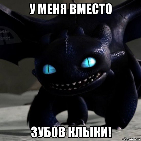 у меня вместо зубов клыки!, Мем Фурия Смерти