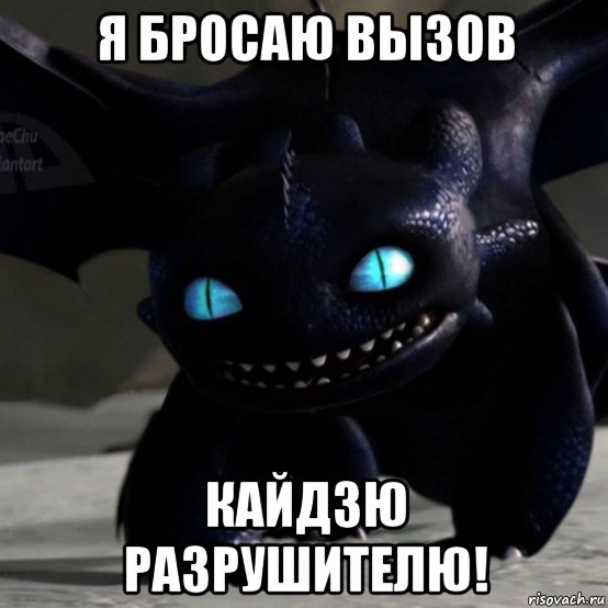 я бросаю вызов кайдзю разрушителю!, Мем Фурия Смерти