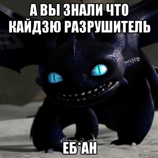 а вы знали что кайдзю разрушитель еб*ан, Мем Фурия Смерти