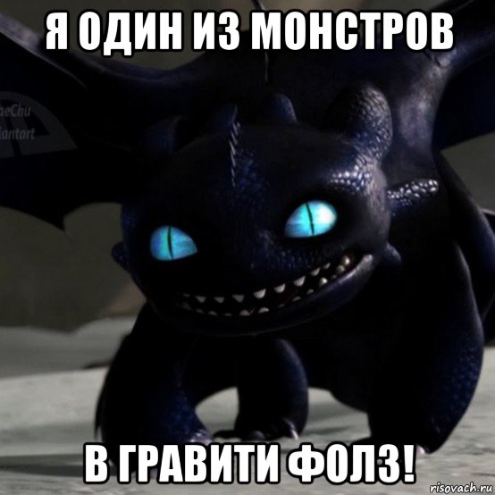 я один из монстров в гравити фолз!