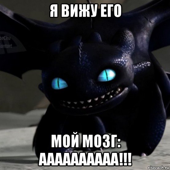 я вижу его мой мозг: аааааааааа!!!