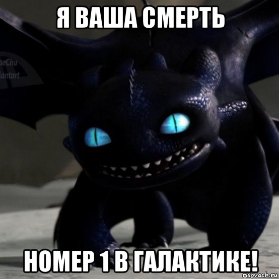 я ваша смерть номер 1 в галактике!