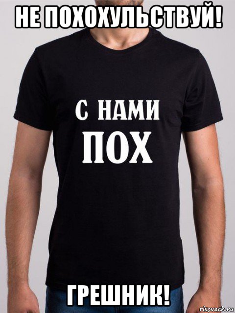 не похохульствуй! грешник!, Мем Футболочка