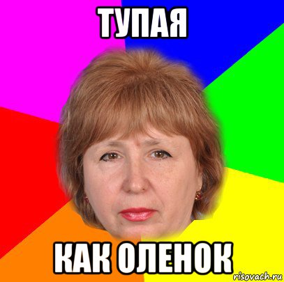 тупая как оленок