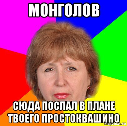 монголов сюда послал в плане твоего простоквашино