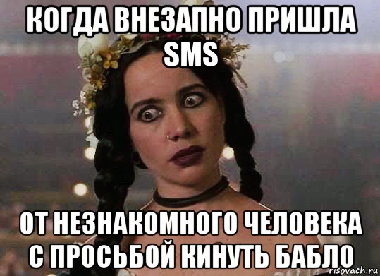 когда внезапно пришла sms от незнакомного человека с просьбой кинуть бабло, Мем Ganeane Garofalo