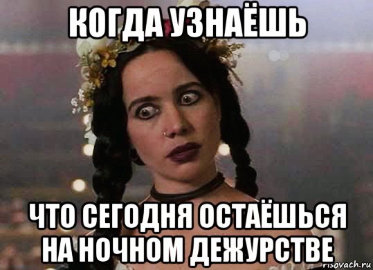 когда узнаёшь что сегодня остаёшься на ночном дежурстве, Мем Ganeane Garofalo