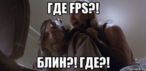 где fps?! блин?! где?!, Мем Где ПиУ Лебовски