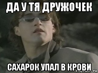 да у тя дружочек сахарок упал в крови, Мем Гемоглобин