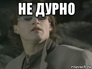 не дурно , Мем Гемоглобин