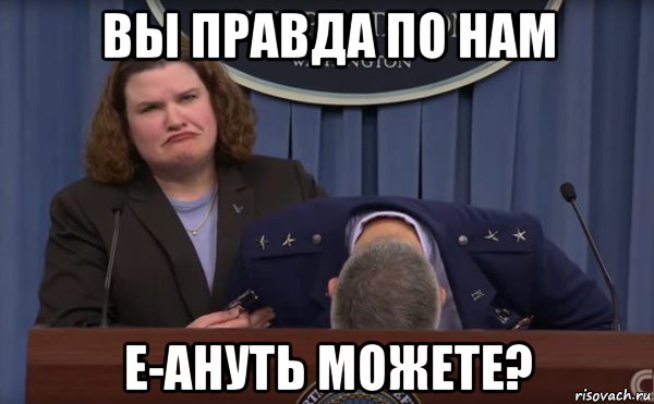 вы правда по нам е-ануть можете?