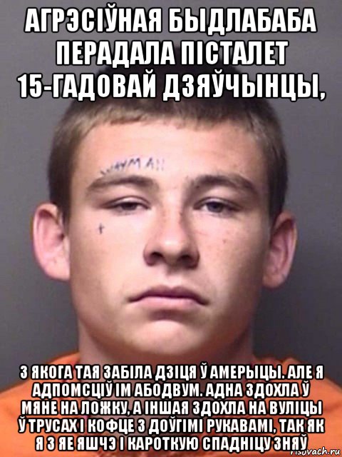 агрэсіўная быдлабаба перадала пісталет 15-гадовай дзяўчынцы, з якога тая забіла дзіця ў амерыцы. але я адпомсціў ім абодвум. адна здохла ў мяне на ложку, а іншая здохла на вуліцы ў трусах і кофце з доўгімі рукавамі, так як я з яе яшчэ і кароткую спадніцу зняў