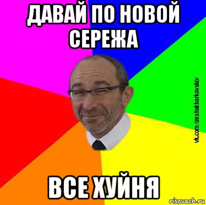 давай по новой сережа все хуйня