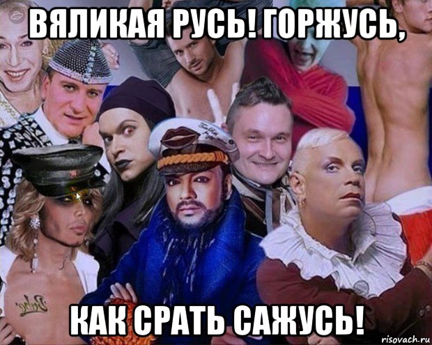 вяликая русь! горжусь, как срать сажусь!, Мем Гейропа